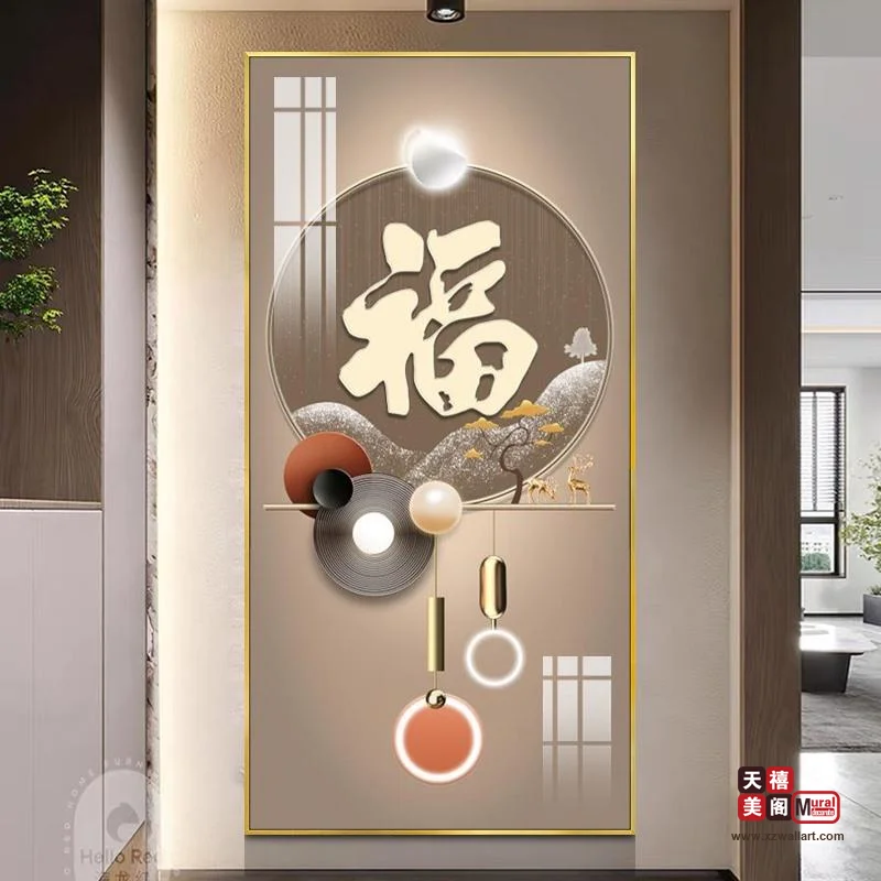 吉祥字画