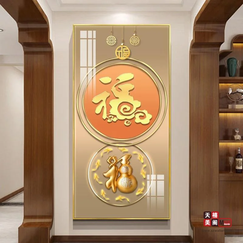 吉祥字画