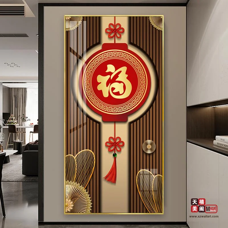 吉祥字画