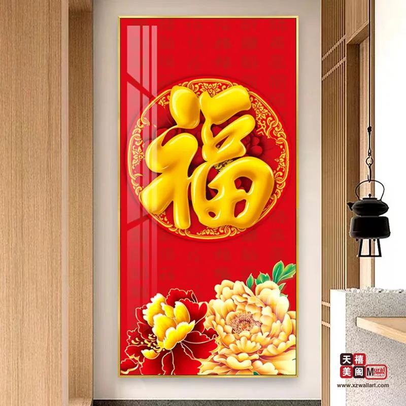 吉祥字画