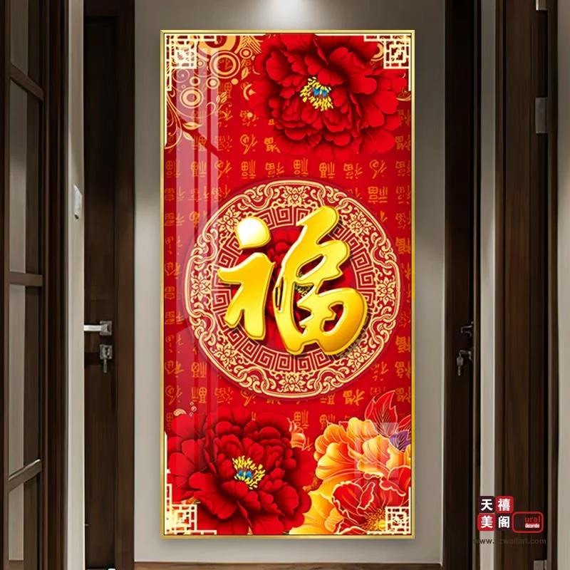 吉祥字画