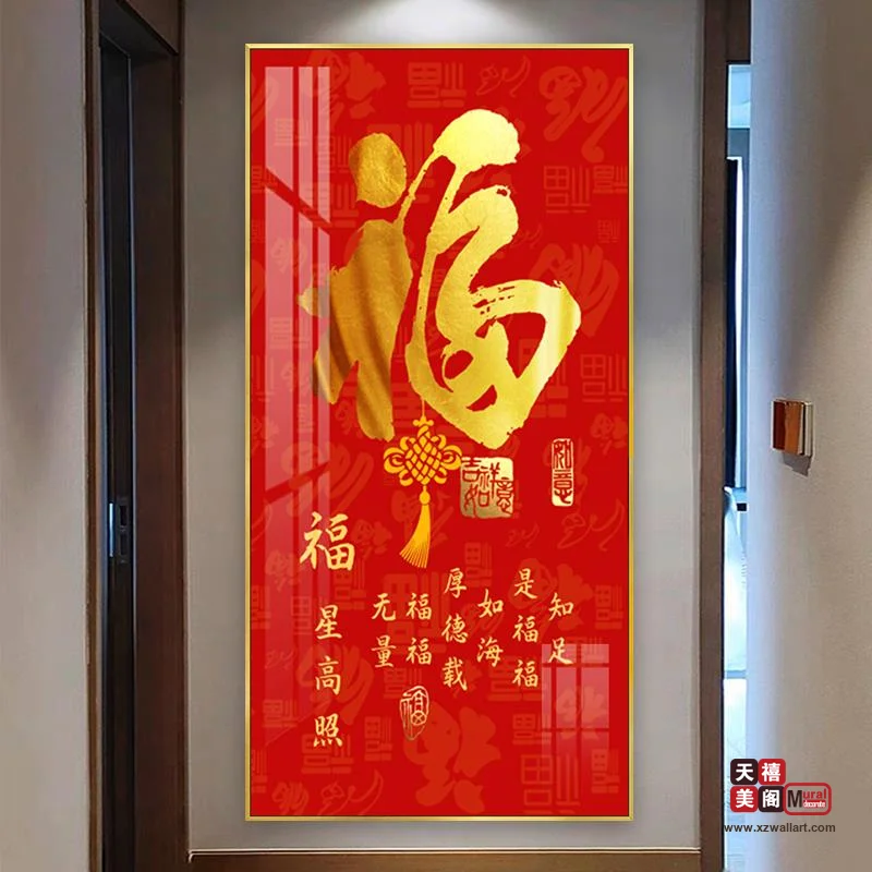 吉祥字画