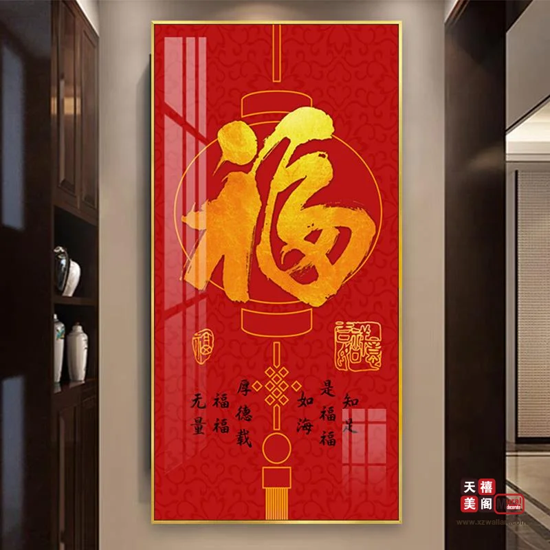 吉祥字画
