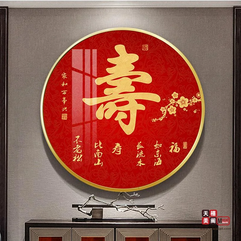 吉祥字画