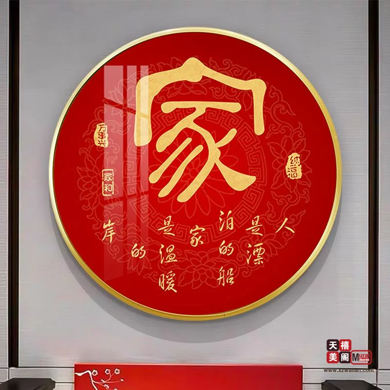 吉祥字画
