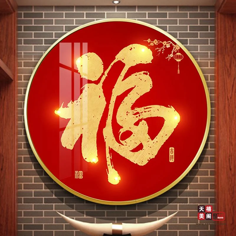 吉祥字画