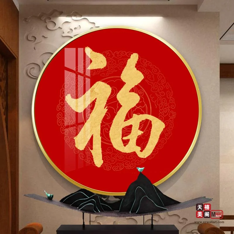 吉祥字画
