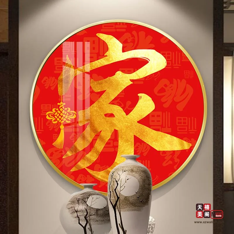 吉祥字画