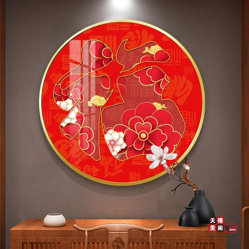 吉祥字画