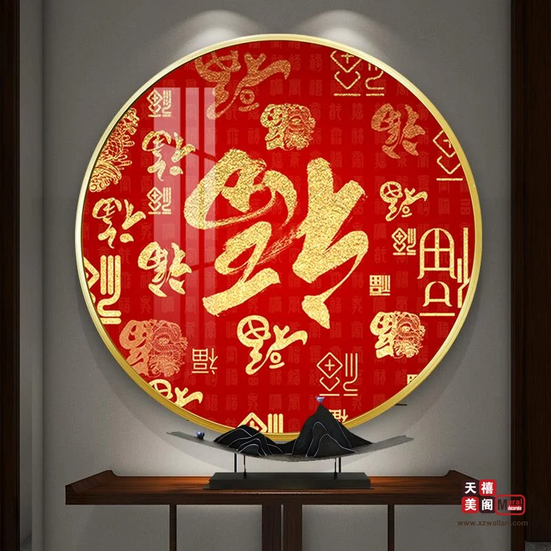 吉祥字画