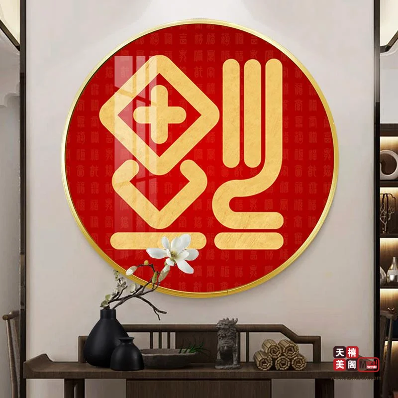 吉祥字画