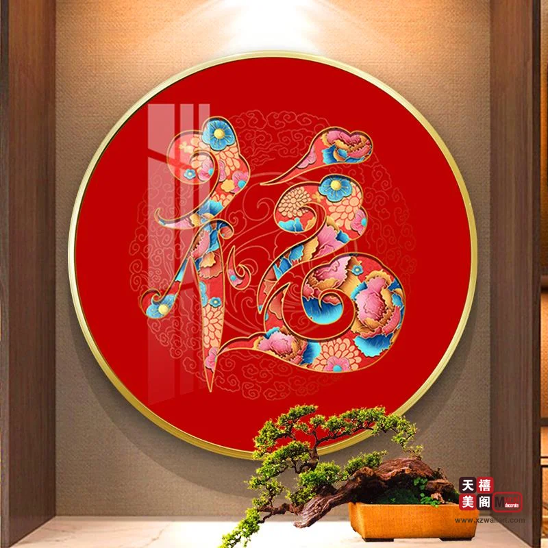吉祥字画