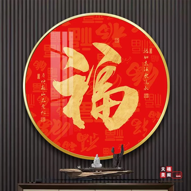 吉祥字画