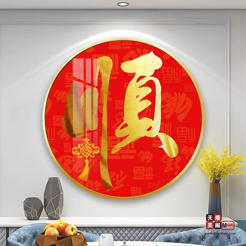 吉祥字画
